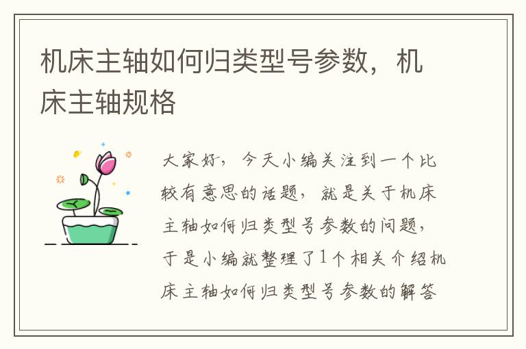 机床主轴如何归类型号参数,机床主轴规格