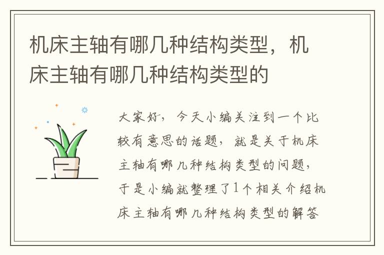 机床主轴有哪几种结构类型,机床主轴有哪几种结构类型的