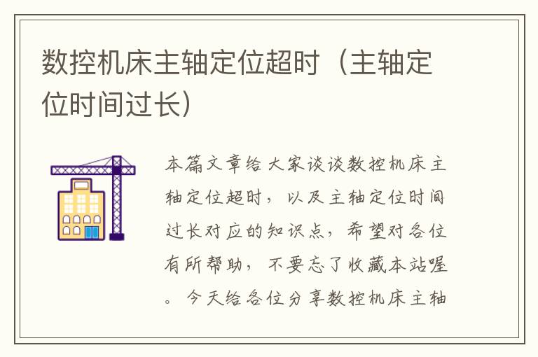 数控机床主轴定位超时(主轴定位时间过长)