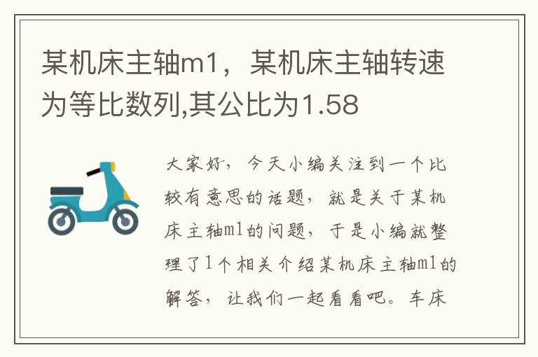 某机床主轴m1,某机床主轴转速为等比数列,其公比为1.58