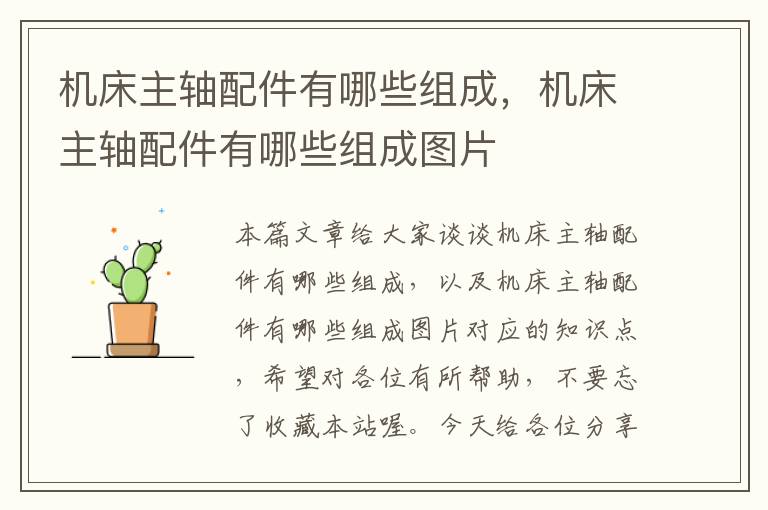 机床主轴配件有哪些组成,机床主轴配件有哪些组成图片