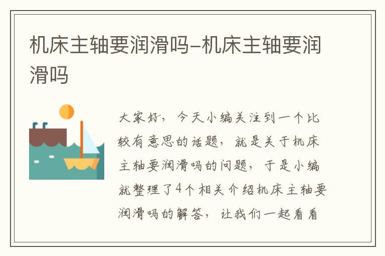 机床主轴要润滑吗-机床主轴要润滑吗