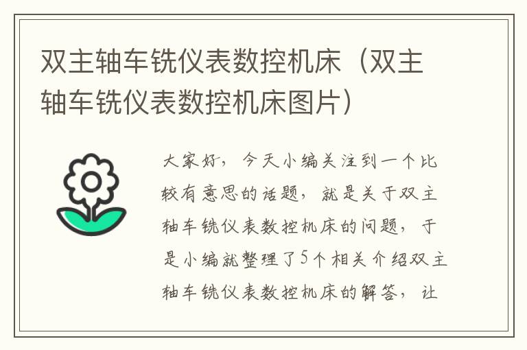双主轴车铣仪表数控机床（双主轴车铣仪表数控机床图片）