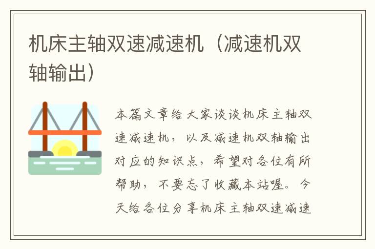 机床主轴双速减速机（减速机双轴输出）