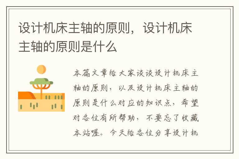 设计机床主轴的原则,设计机床主轴的原则是什么