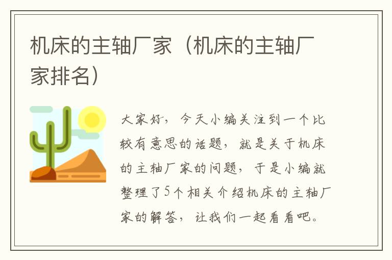 机床的主轴厂家(机床的主轴厂家排名)