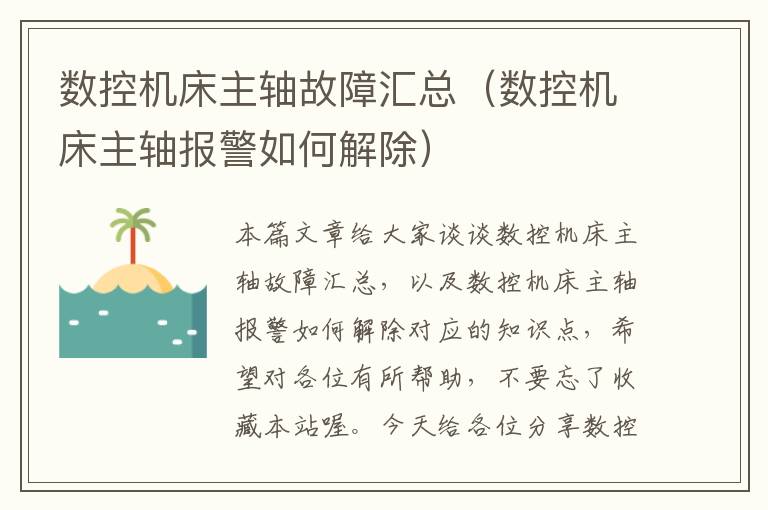 数控机床主轴故障汇总(数控机床主轴报警如何解除)