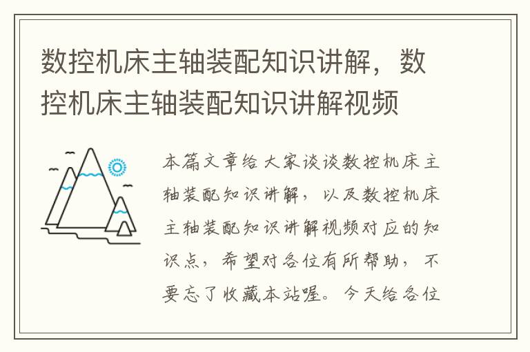 数控机床主轴装配知识讲解,数控机床主轴装配知识讲解视频