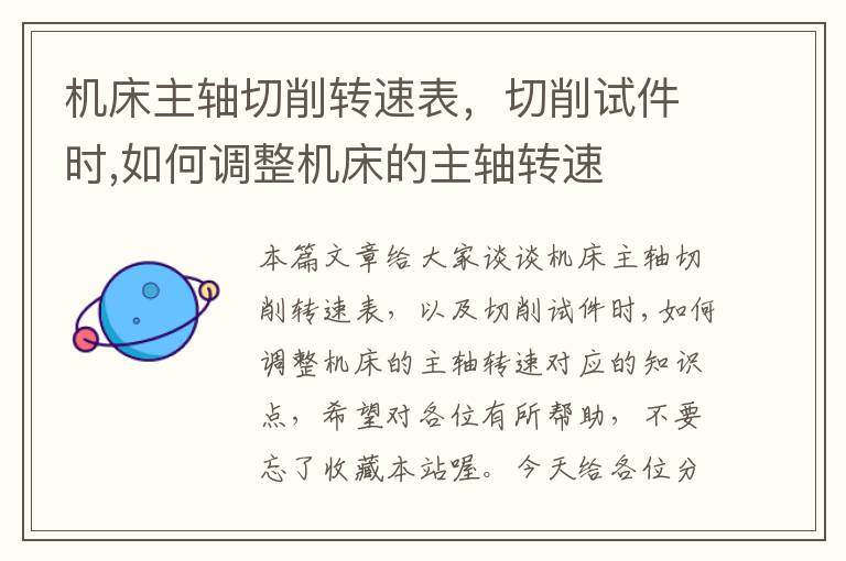 机床主轴切削转速表,切削试件时,如何调整机床的主轴转速