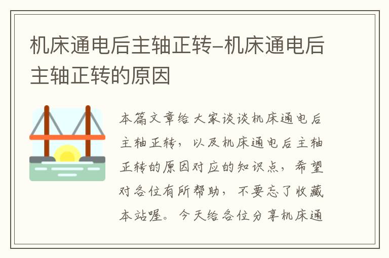 机床通电后主轴正转-机床通电后主轴正转的原因