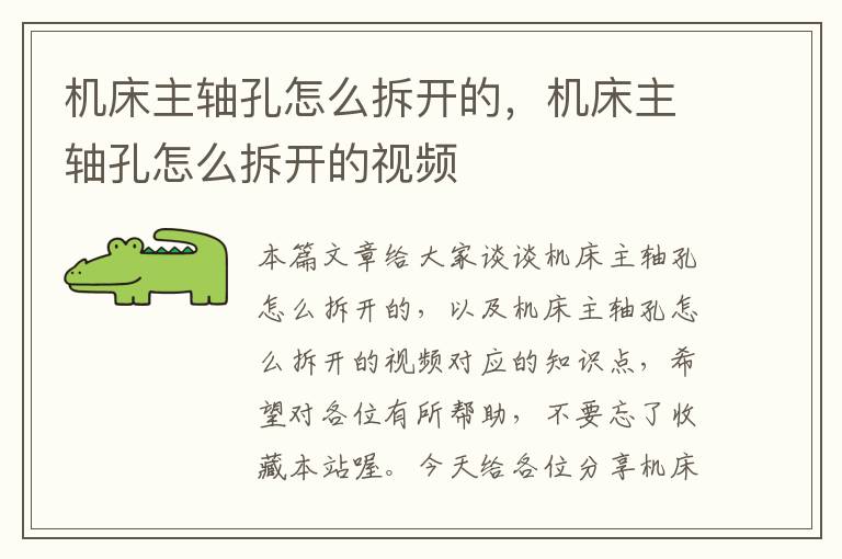 机床主轴孔怎么拆开的,机床主轴孔怎么拆开的视频