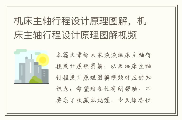 机床主轴行程设计原理图解,机床主轴行程设计原理图解视频