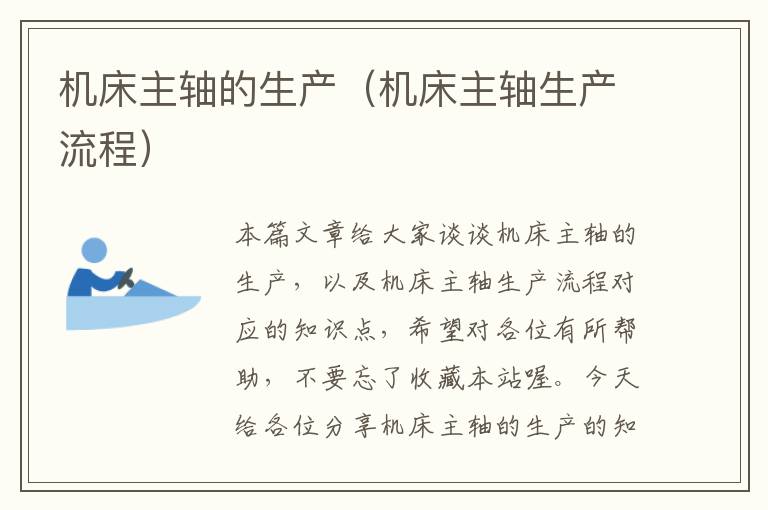 机床主轴的生产(机床主轴生产流程)
