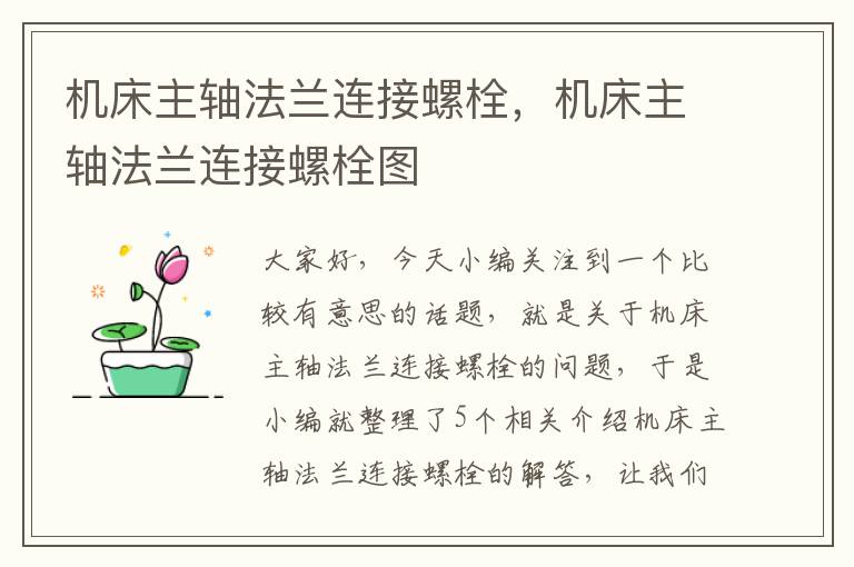 机床主轴法兰连接螺栓,机床主轴法兰连接螺栓图