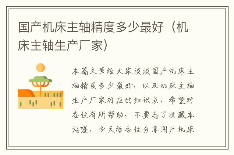 国产机床主轴精度多少最好(机床主轴生产厂家)