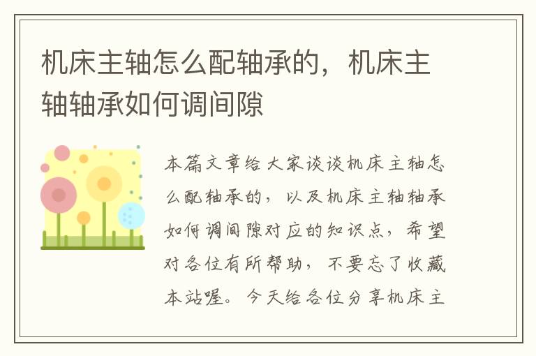 机床主轴怎么配轴承的，机床主轴轴承如何调间隙
