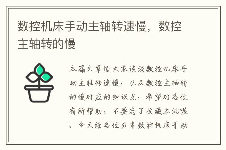数控机床手动主轴转速慢,数控主轴转的慢
