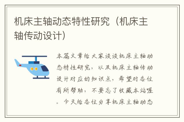 机床主轴动态特性研究(机床主轴传动设计)