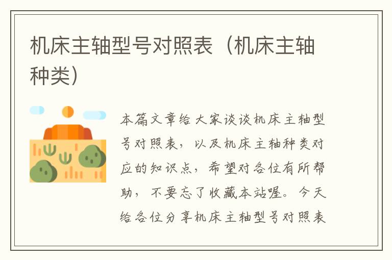 机床主轴型号对照表(机床主轴种类)