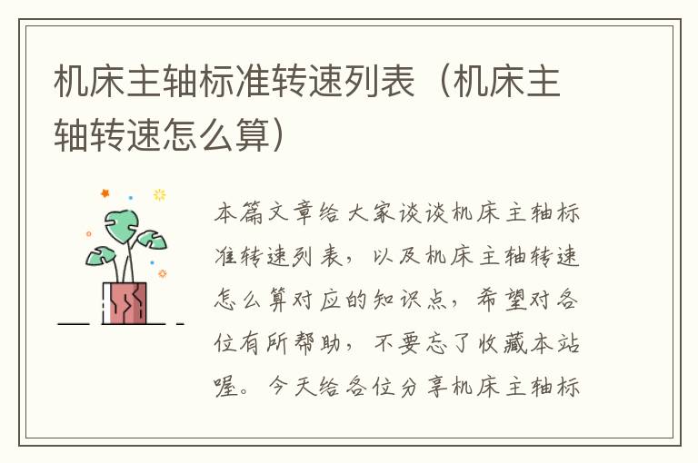 机床主轴标准转速列表(机床主轴转速怎么算)