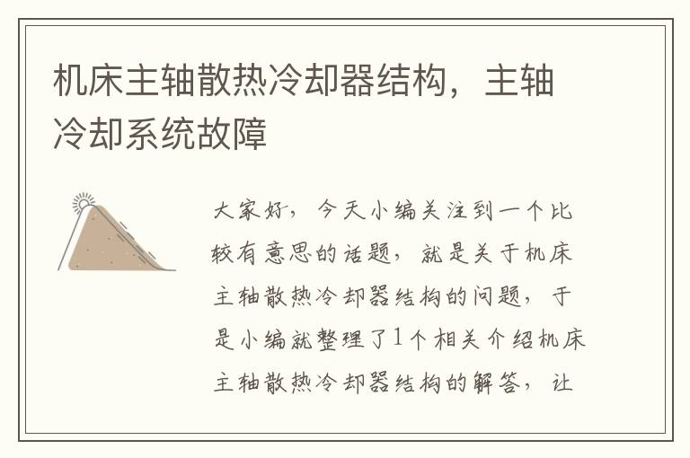 机床主轴散热冷却器结构,主轴冷却系统故障
