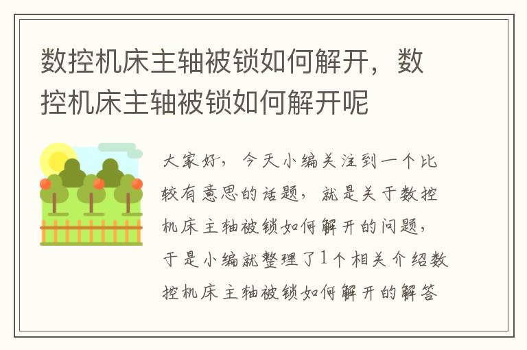 数控机床主轴被锁如何解开,数控机床主轴被锁如何解开呢