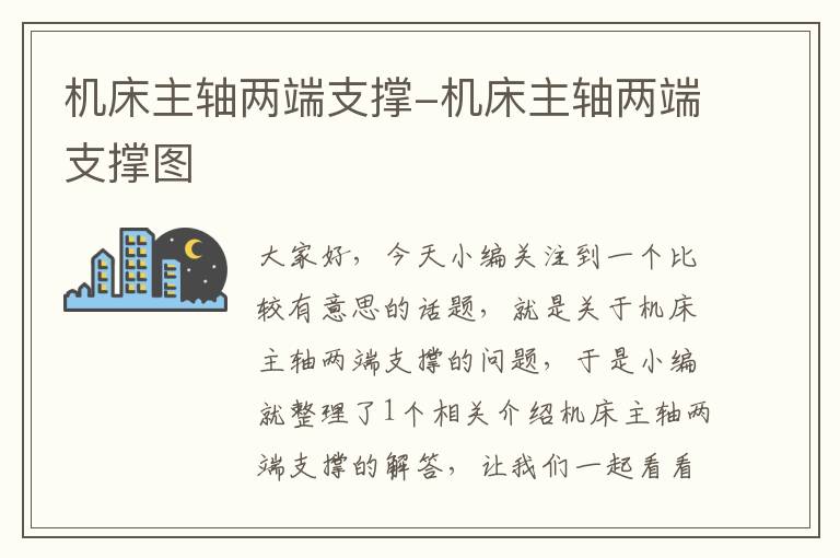 机床主轴两端支撑-机床主轴两端支撑图