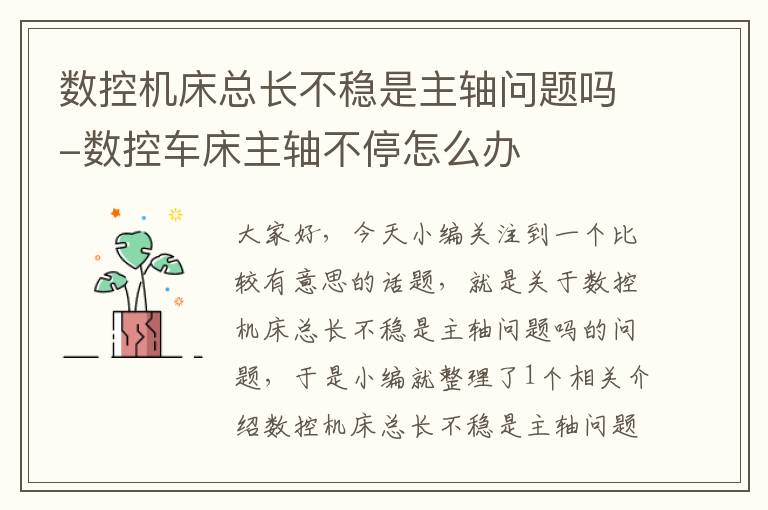 数控机床总长不稳是主轴问题吗-数控车床主轴不停怎么办