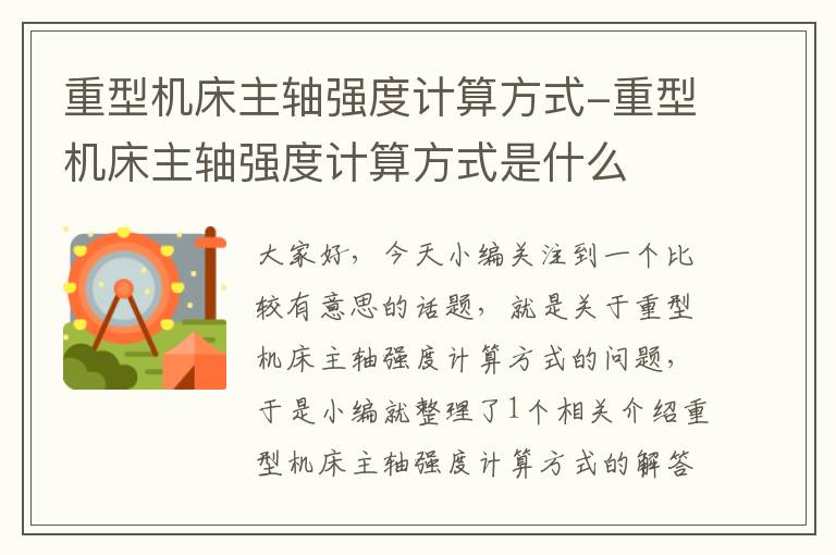 重型机床主轴强度计算方式-重型机床主轴强度计算方式是什么
