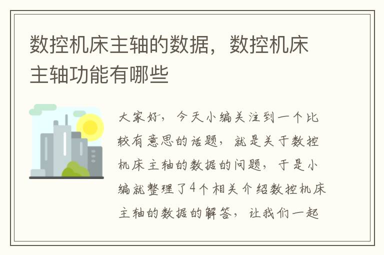 数控机床主轴的数据,数控机床主轴功能有哪些