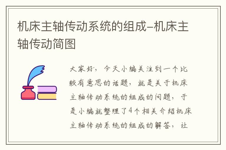 机床主轴传动系统的组成-机床主轴传动简图