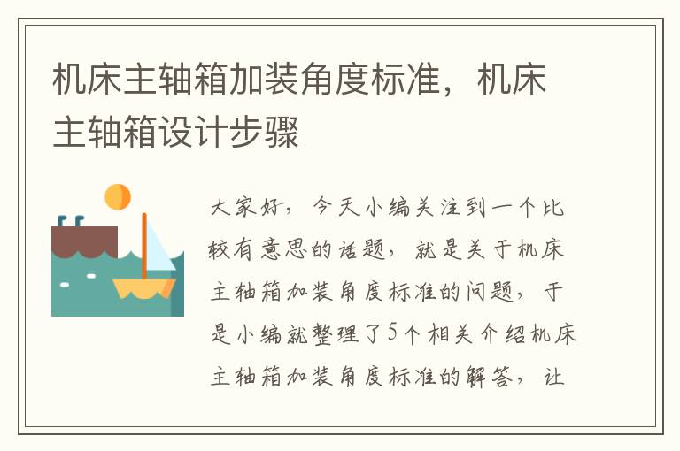 机床主轴箱加装角度标准,机床主轴箱设计步骤