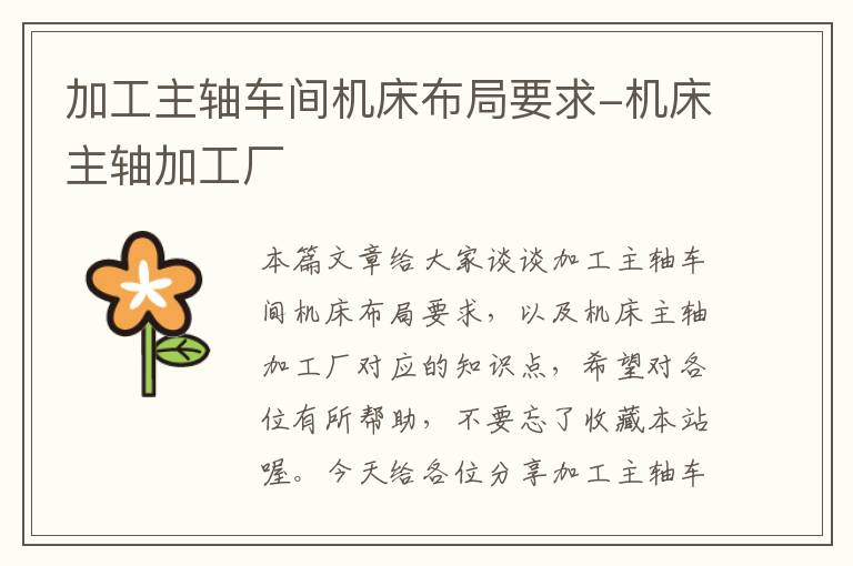 加工主轴车间机床布局要求-机床主轴加工厂