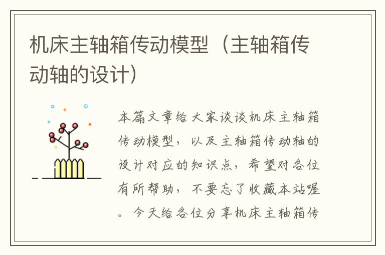 机床主轴箱传动模型(主轴箱传动轴的设计)