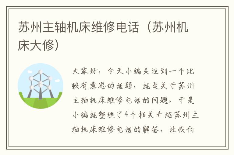 苏州主轴机床维修电话(苏州机床大修)