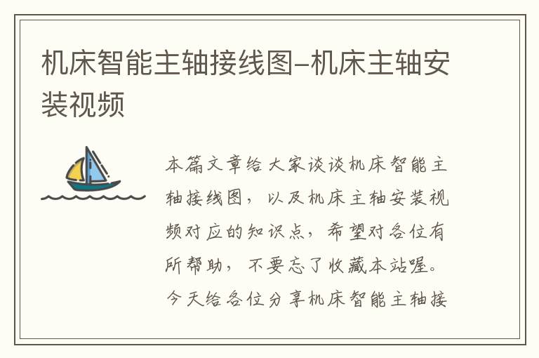 机床智能主轴接线图-机床主轴安装视频