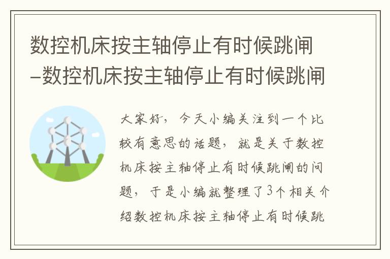 数控机床按主轴停止有时候跳闸-数控机床按主轴停止有时候跳闸原因