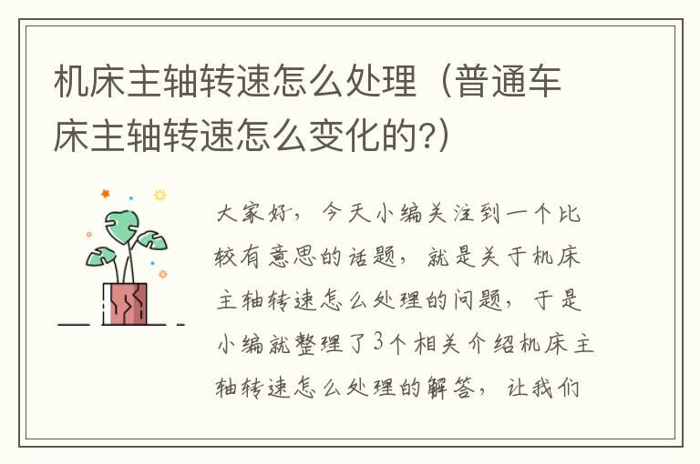 机床主轴转速怎么处理(普通车床主轴转速怎么变化的?)