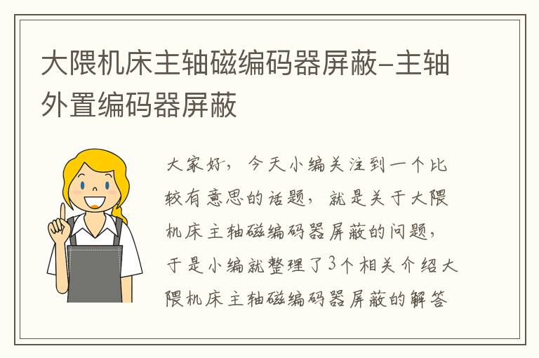 大隈机床主轴磁编码器屏蔽-主轴外置编码器屏蔽