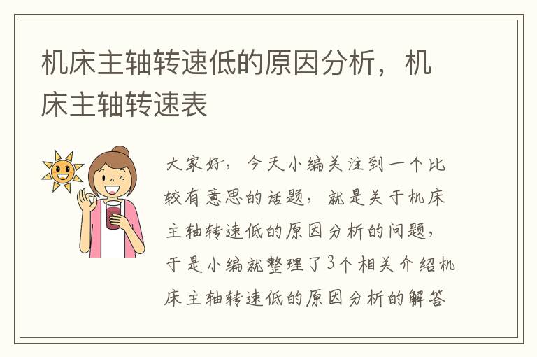 机床主轴转速低的原因分析,机床主轴转速表