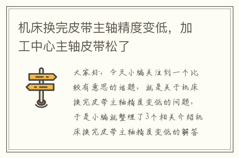 机床换完皮带主轴精度变低,加工中心主轴皮带松了