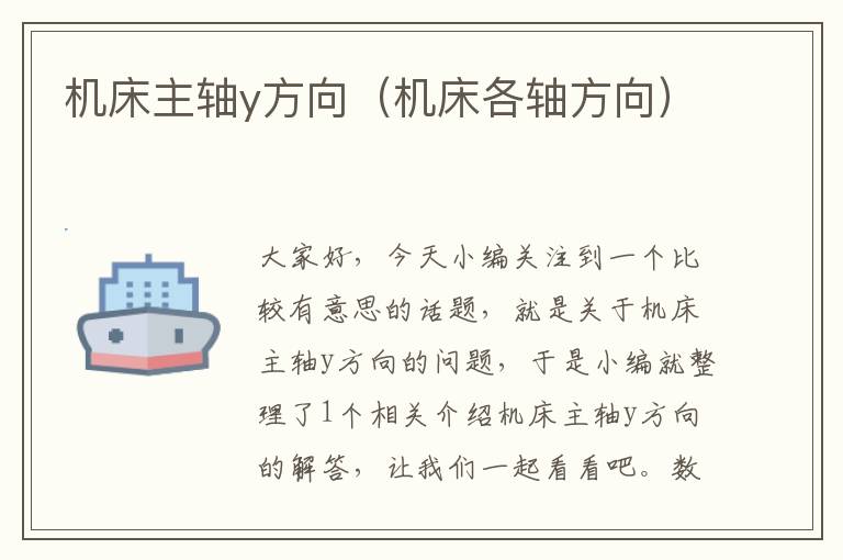 机床主轴y方向(机床各轴方向)