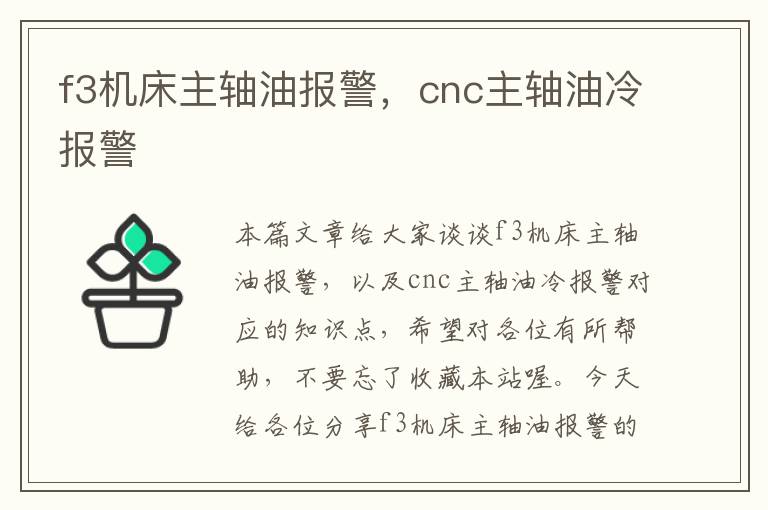 f3机床主轴油报警,cnc主轴油冷报警