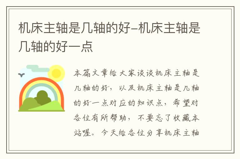 机床主轴是几轴的好-机床主轴是几轴的好一点