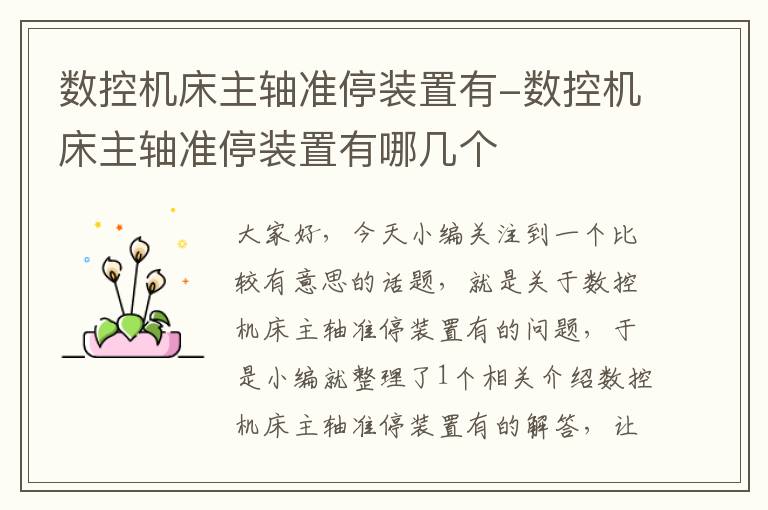 数控机床主轴准停装置有-数控机床主轴准停装置有哪几个