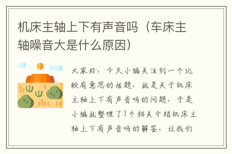 机床主轴上下有声音吗(车床主轴噪音大是什么原因)