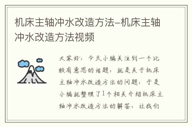 机床主轴冲水改造方法-机床主轴冲水改造方法视频