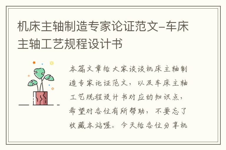 机床主轴制造专家论证范文-车床主轴工艺规程设计书