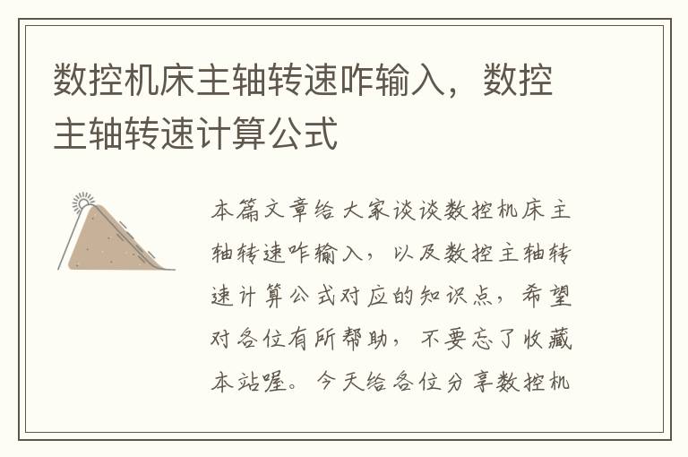 数控机床主轴转速咋输入,数控主轴转速计算公式