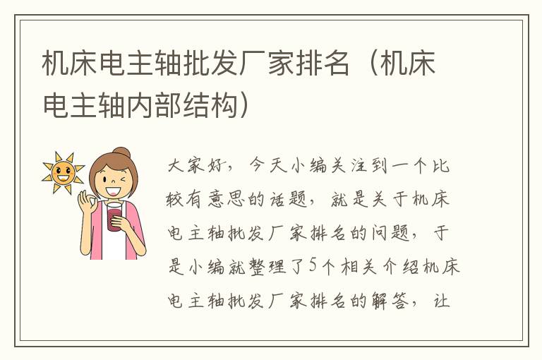 机床电主轴批发厂家排名(机床电主轴内部结构)